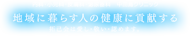 内科・小児科・皮膚科・泌尿器科 中田島クリニック 地域に暮らす人の健康に貢献する 拓己会は愛し敬い認めます